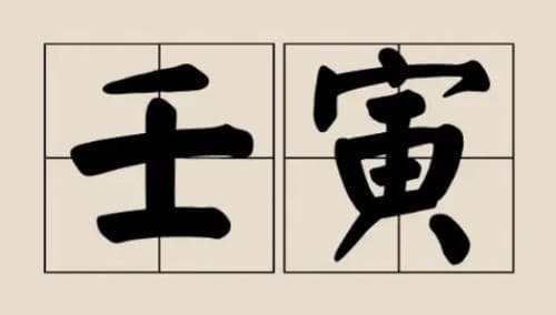 壬寅年是几几年? 壬寅年生人命运如何