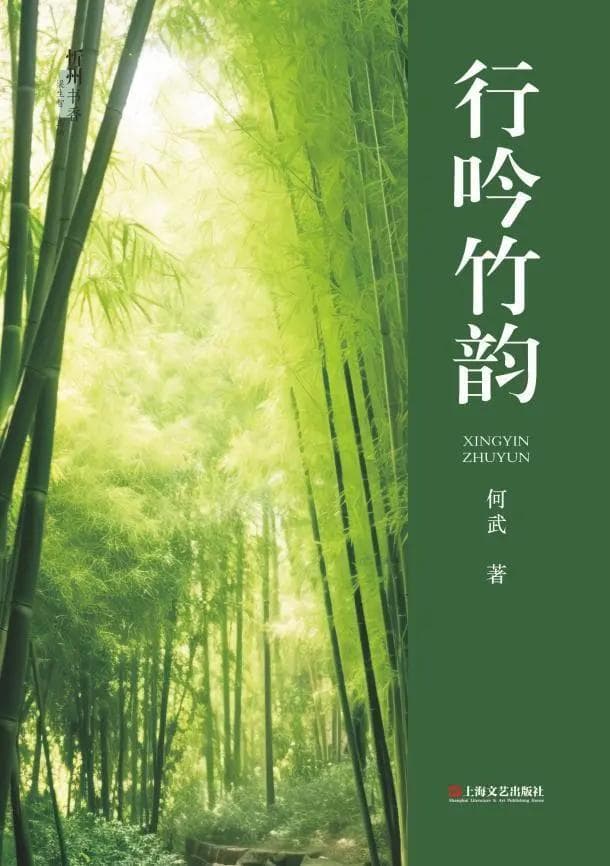 文学的力量——由何武散文集《行吟竹韵》想到的