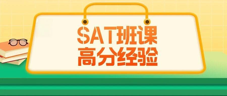 SAT考前一个月，这样复习最高效！