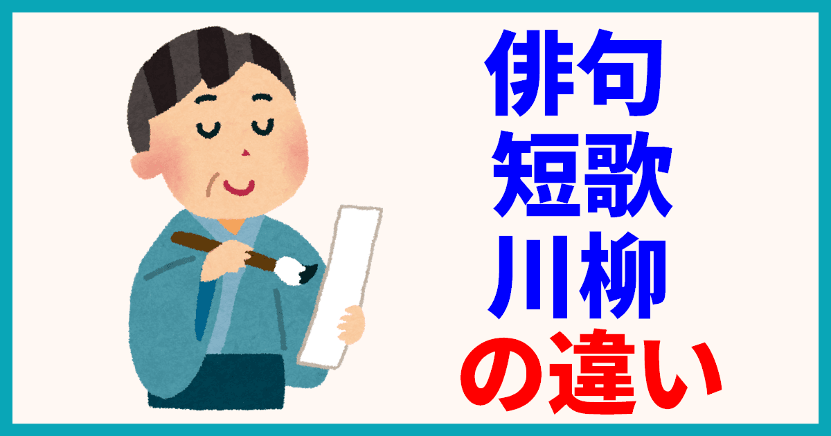 短歌、俳句与川柳：日本传统诗歌形式的区别与规则