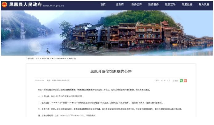 湖南一殡仪馆退费37万余元：系此前收费制度不完善