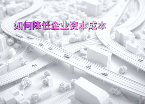 如何降低企业资本成本