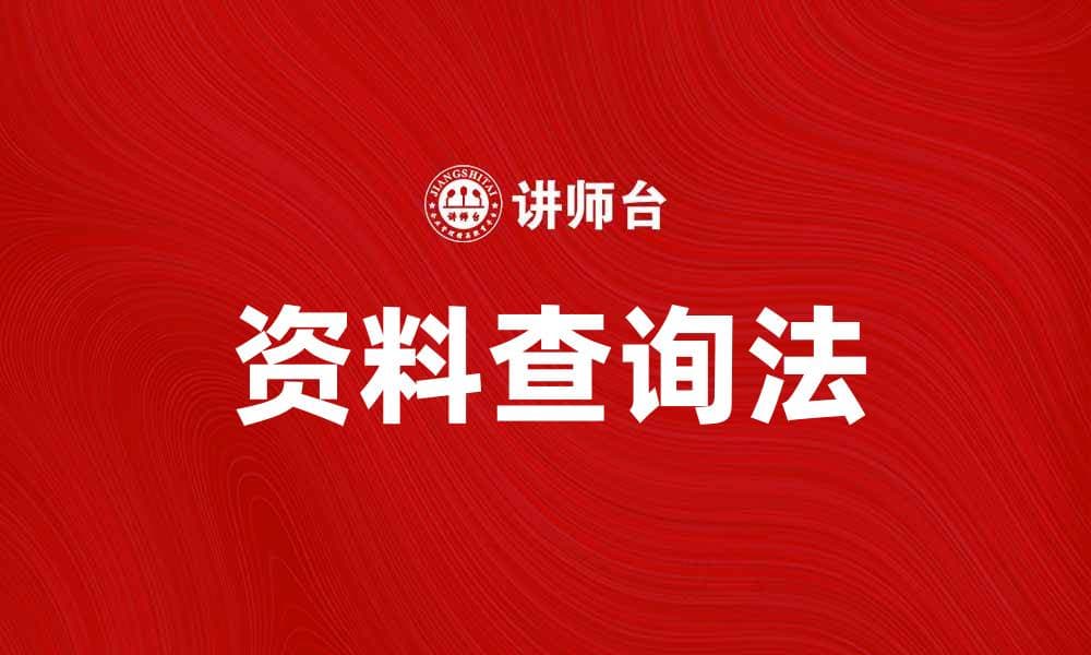 资料查询法：提升信息获取效率的有效工具