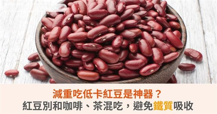 减重吃低卡红豆是神器？红豆别和咖啡、茶混吃，避免铁质吸收