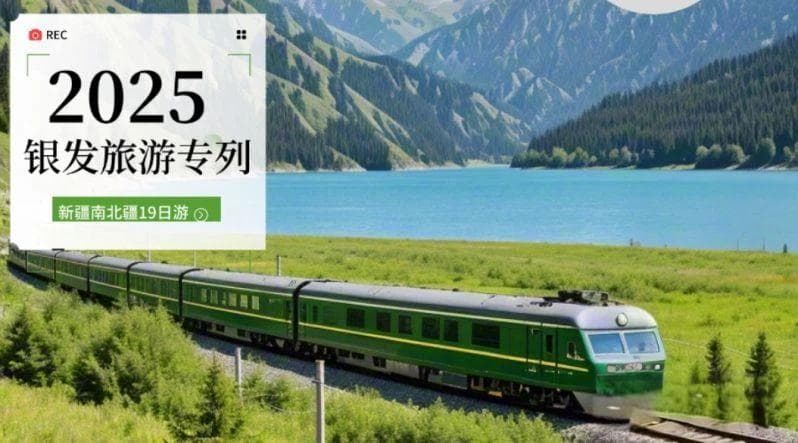 当远方可以“私人订制”，银发专列令你动心么？