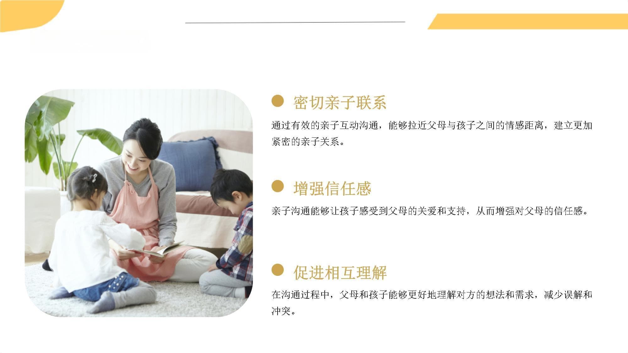 亲子互动沟通与家庭教育