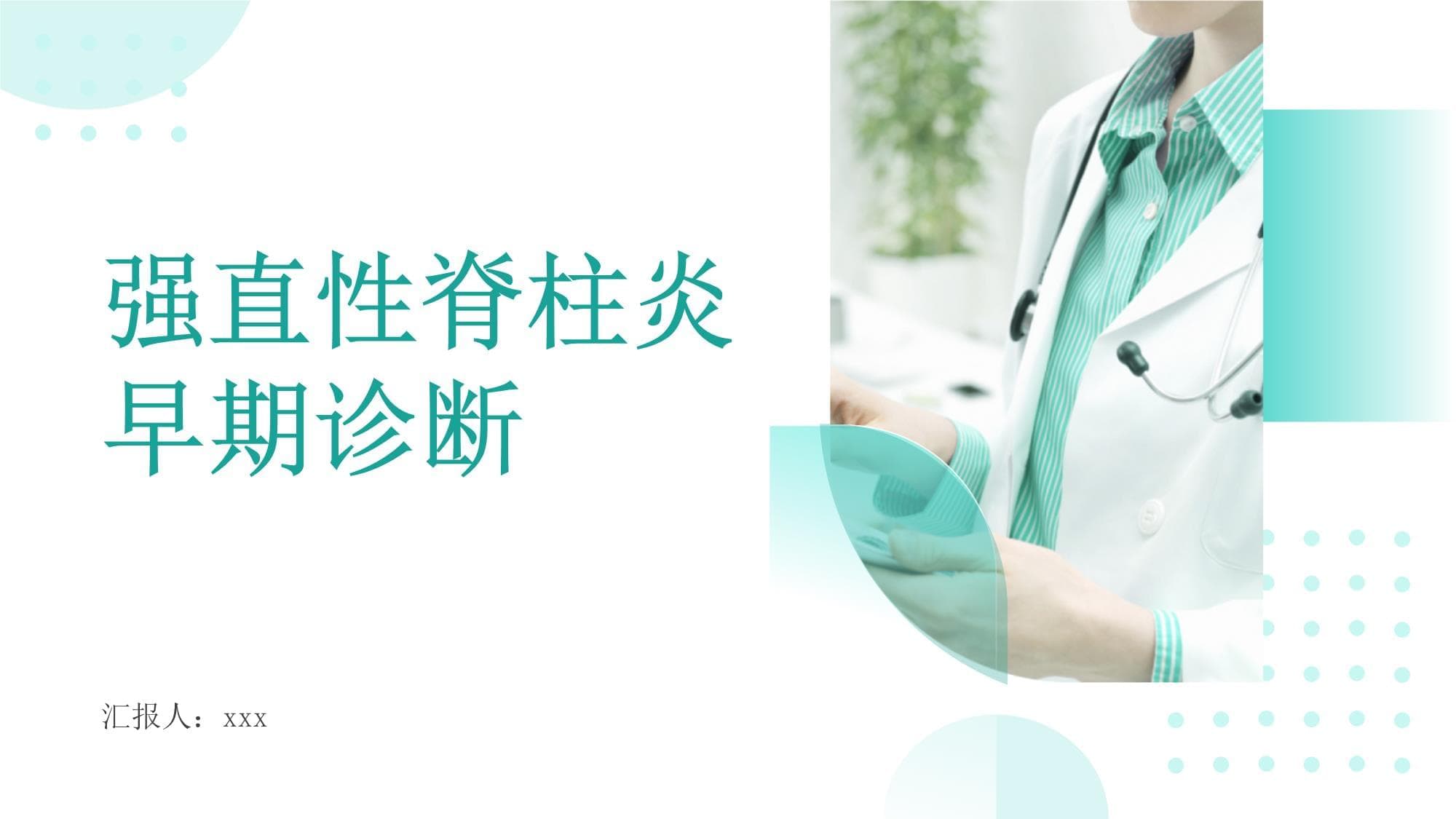 强直性脊柱炎的早期诊断：早期诊断的重要性及方法
