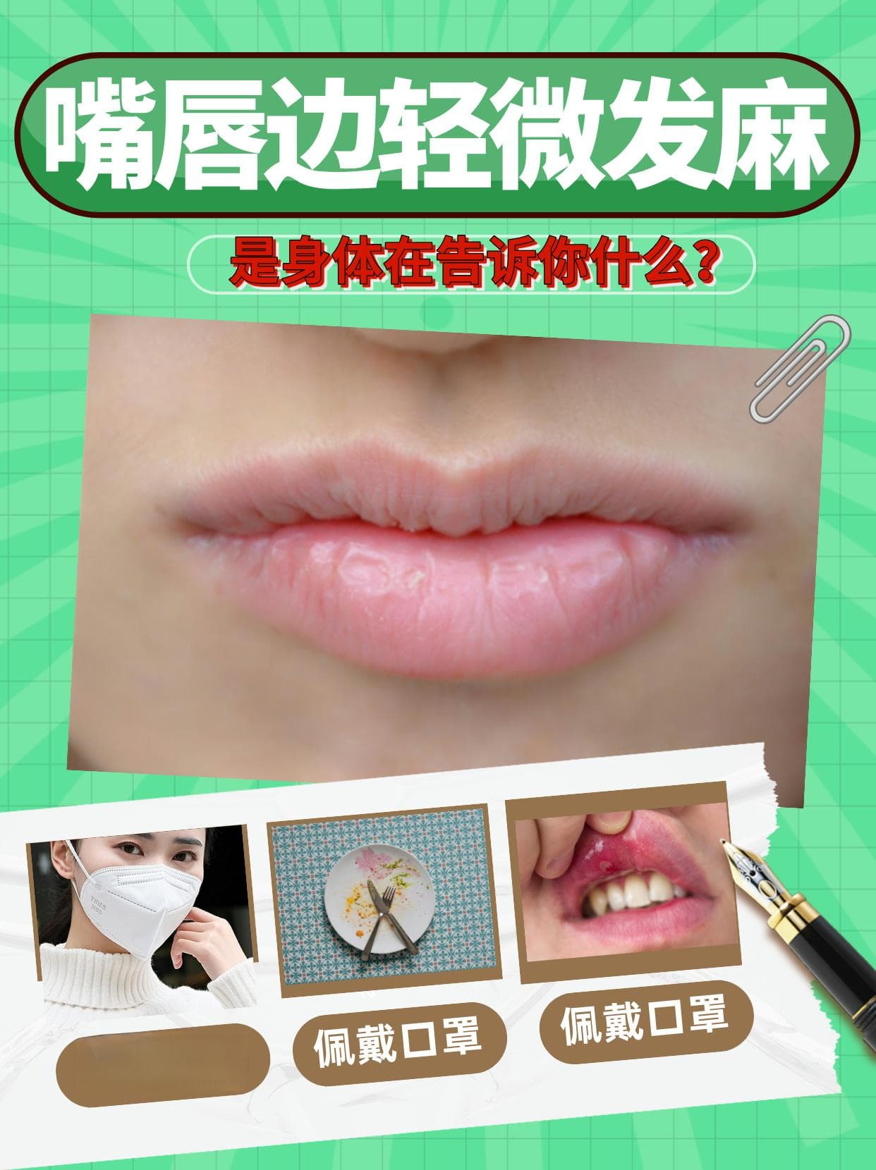 嘴唇边轻微发麻，是身体在告诉你什么