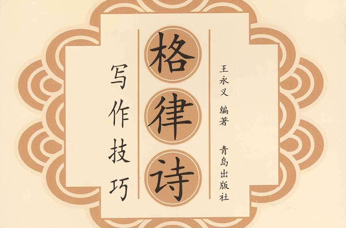 什么是格律诗？平仄、押韵、对仗、粘对都有哪些规矩？建议收藏