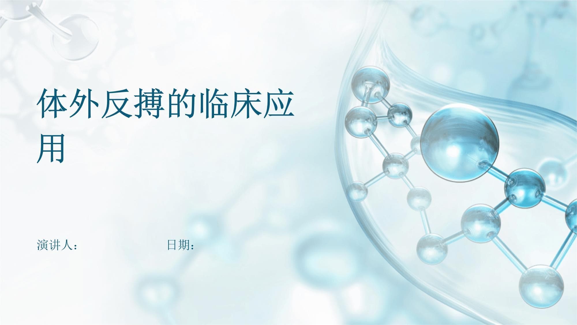 体外反搏的临床应用