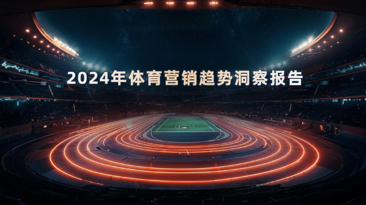 2024年体育营销趋势洞察报告：从政策到技术的全方位解析