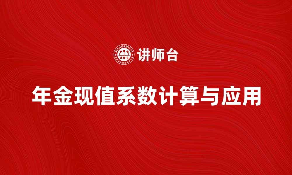 年金现值系数的计算方法与应用解析
