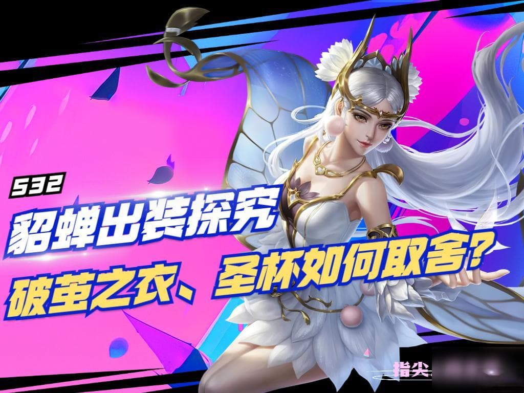 王者荣耀S32全肉貂蝉出装 貂蝉出装解读