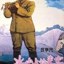 冰山上的来客