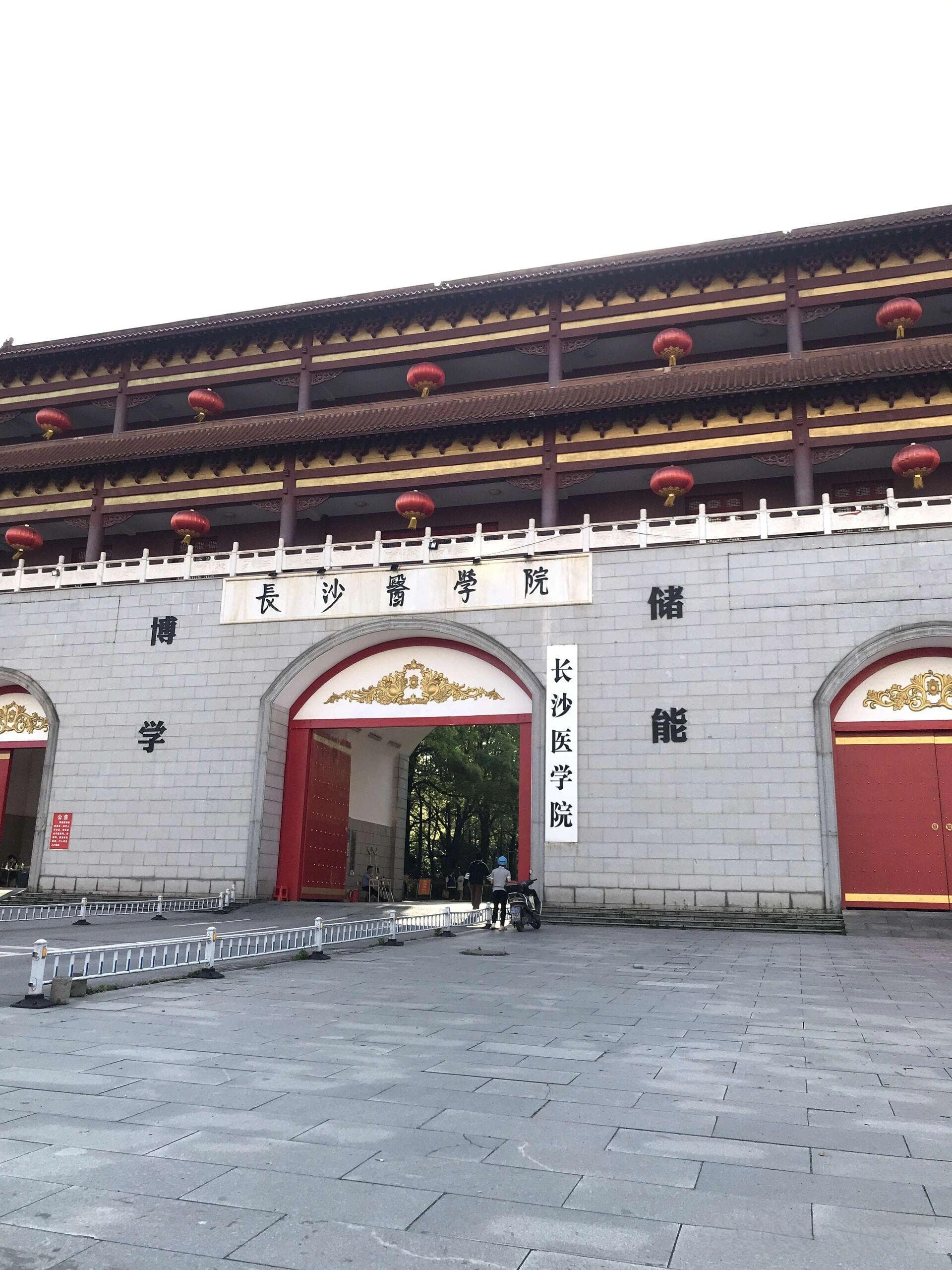 长沙医学院真实评价：从校园环境到教学质量的全方位解析