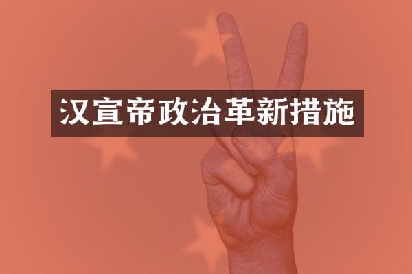 汉宣帝政治革新措施