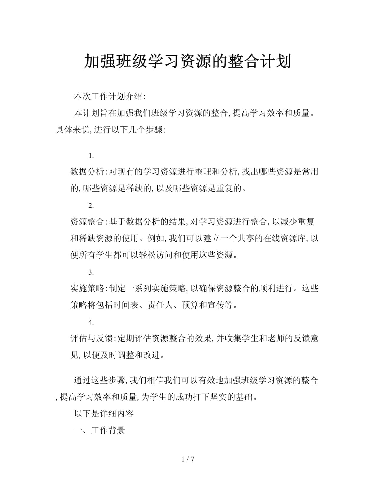 加强班级学习资源的整合计划