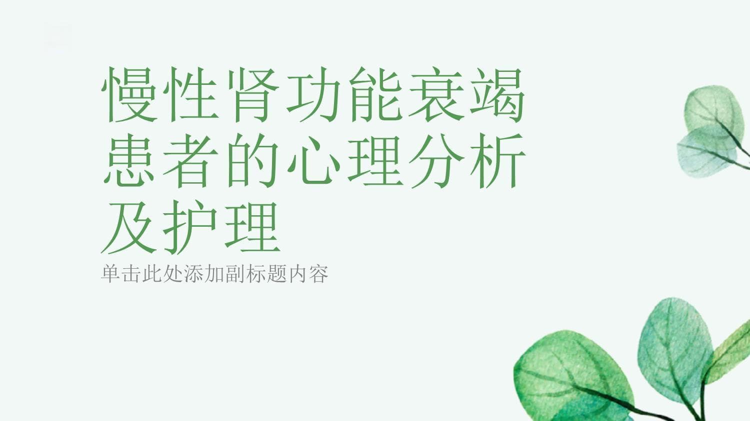 慢性肾功能衰竭患者的心理困境与护理对策研究