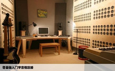 零基础如何开始学习吉他？
