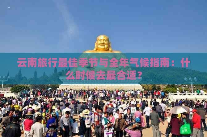 云南旅行更佳季节与全年气候指南：什么时候去最合适？