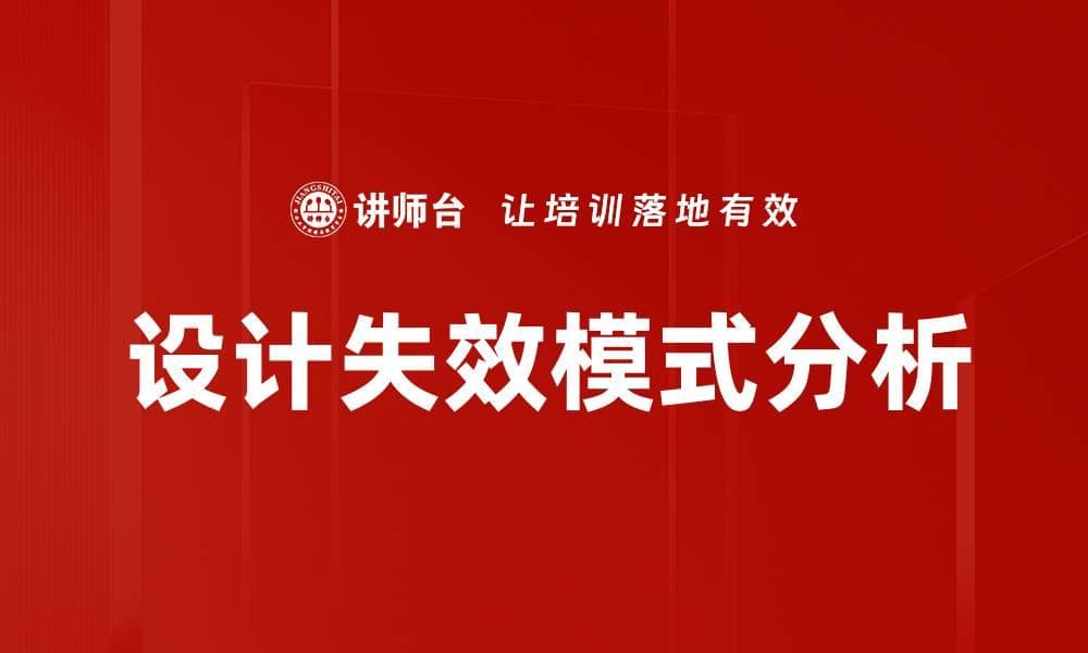 设计失效模式分析