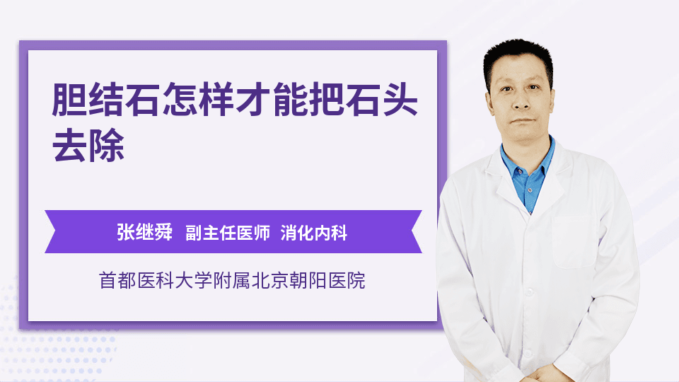 胆结石怎样才能把石头去除