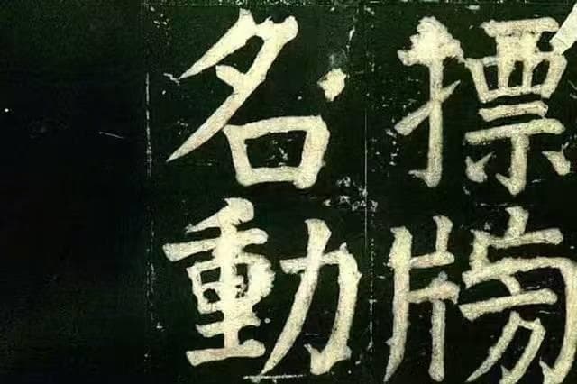 唐 颜真卿 《颜氏家庙碑》故宫博物院藏