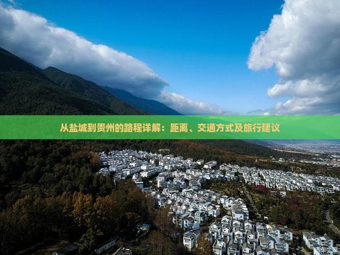从盐城到贵州的路程详解：距离、交通方式及旅行建议