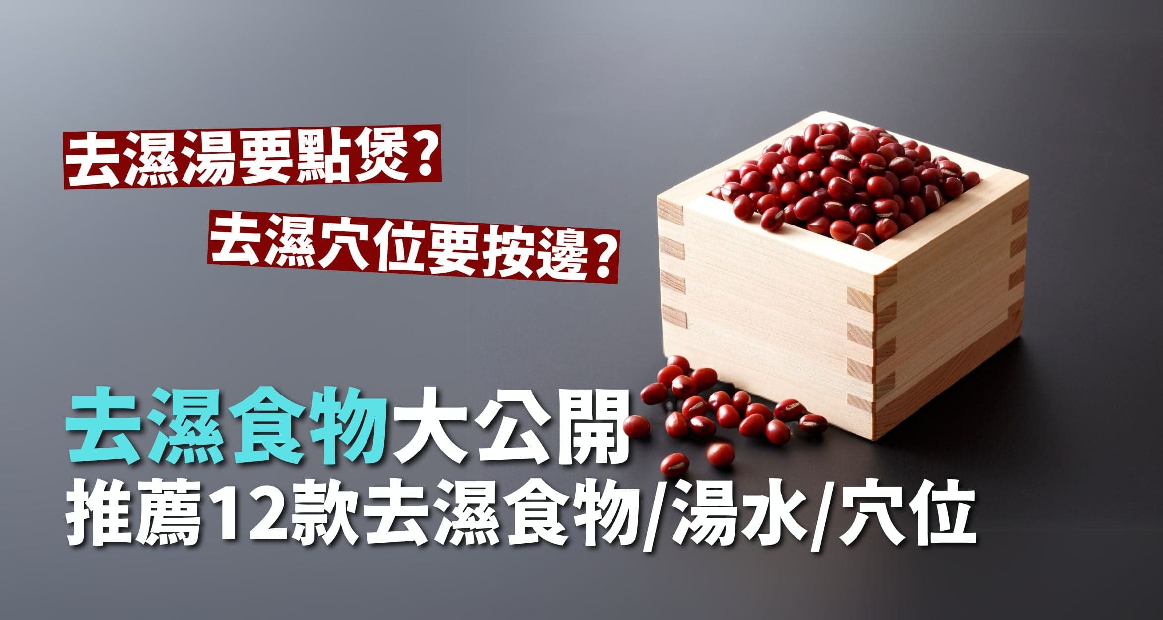 去湿食物大公开！推荐12款去湿气食物/汤水/穴位