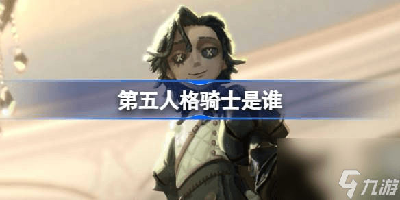 第五人格骑士是谁：理查德·斯特林的黑暗童话