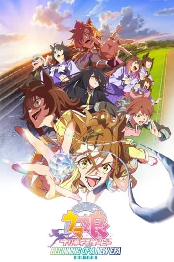 赛马娘 Pretty Derby 新时代之门