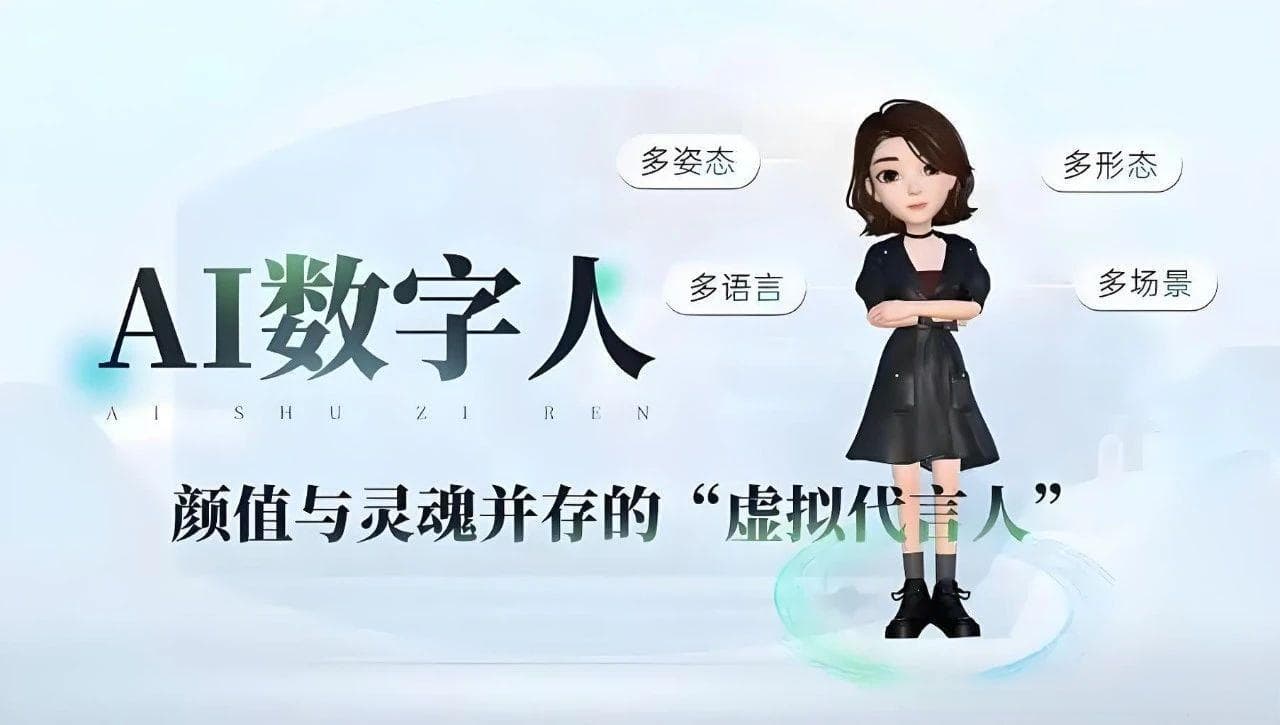 AI数字人开发，引领科技新潮流