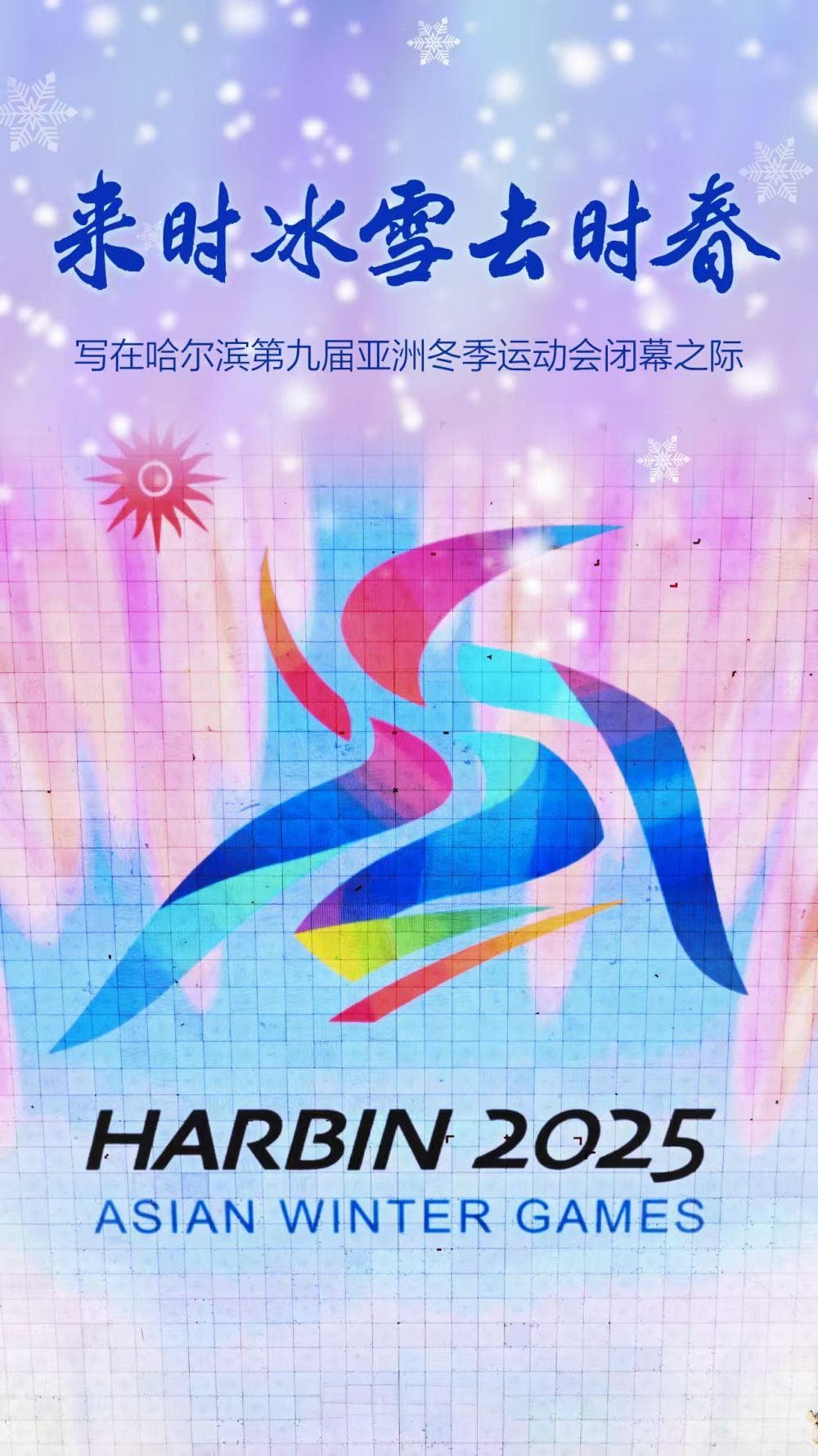 来时冰雪去时春——写在哈尔滨第九届亚洲冬季运动会闭幕之际