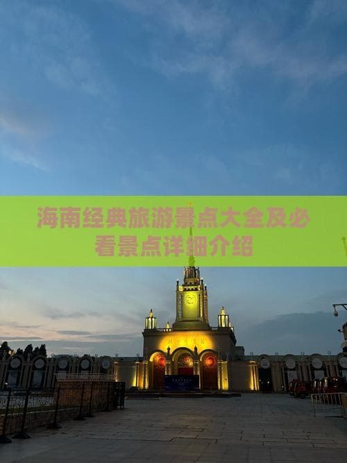 海南经典旅游景点大全及必看景点详细介绍