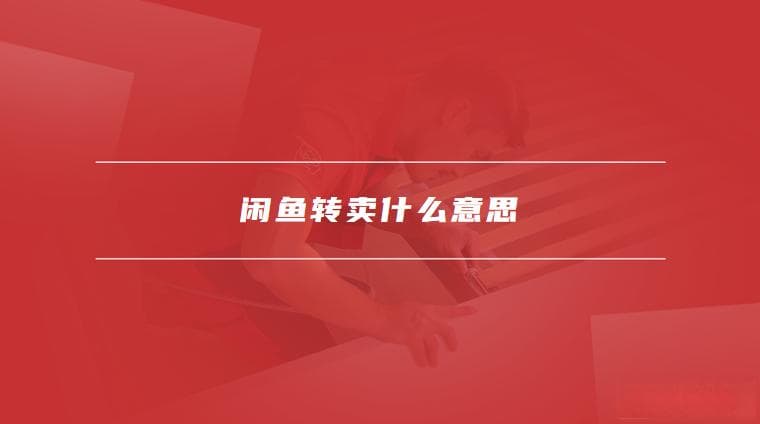 闲鱼转卖全攻略：操作流程、合法性及风险提示