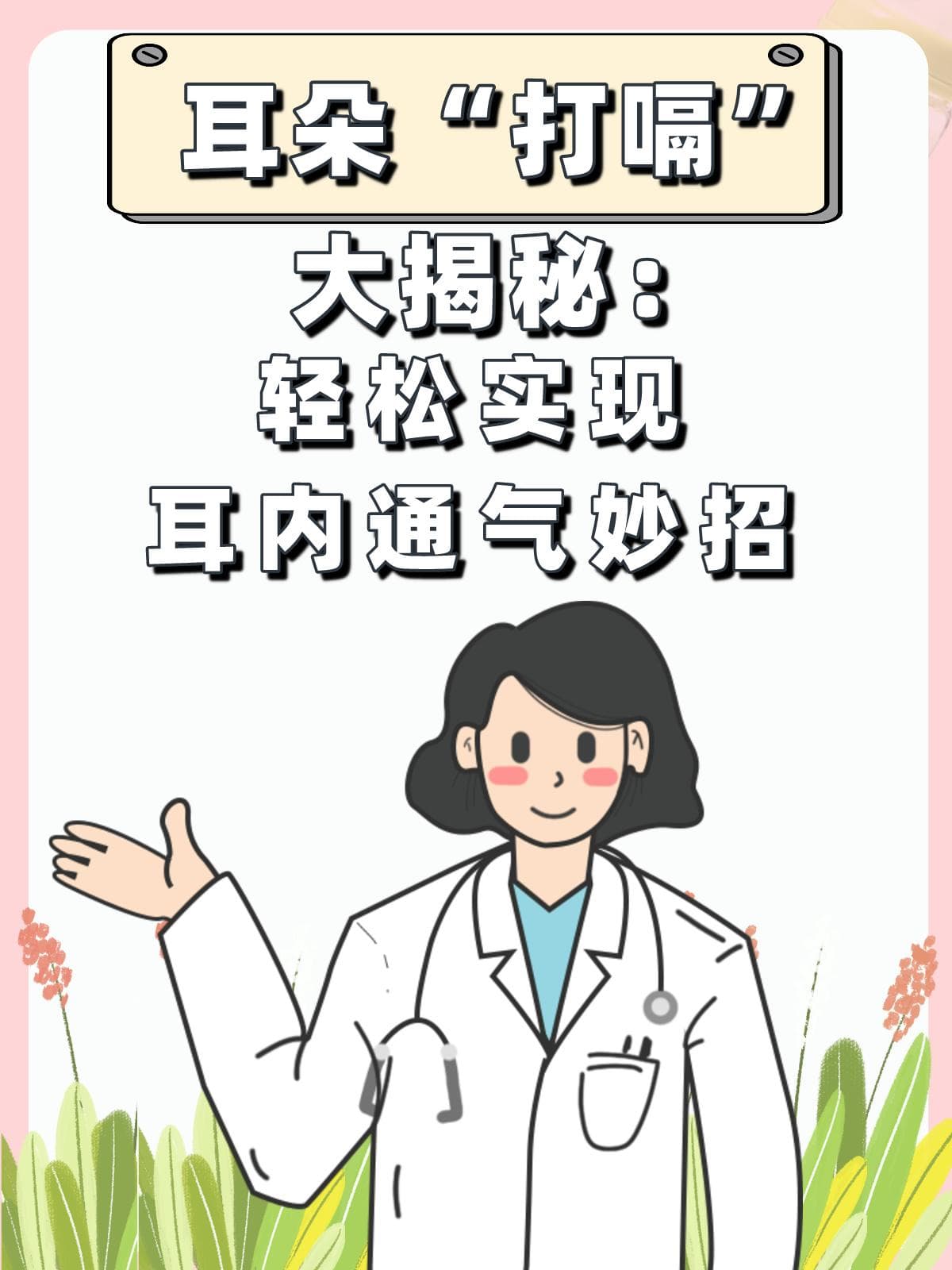 耳朵“打嗝”大揭秘：轻松实现耳内通气妙招