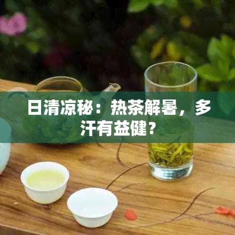 喝热茶出汗有什么好处