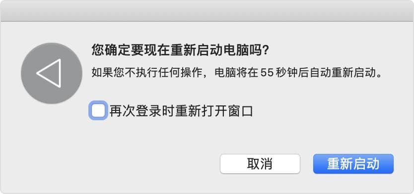 防止App及窗口在Mac上重新打开