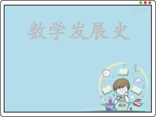 数学的发展历史