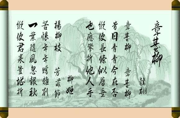 “纵使长条似旧垂，亦应攀折他人手。”韩翃《章台柳》翻译赏析