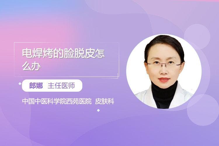 电焊烤的脸脱皮怎么办