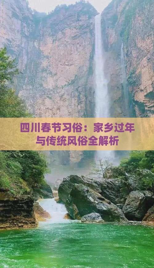 四川春节习俗：家乡过年与传统风俗全解析