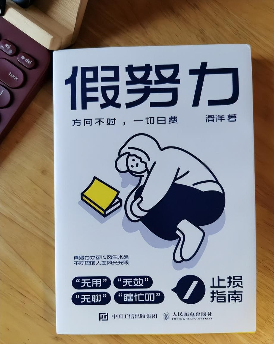 别在假装努力了，内耗自己，还没有效果