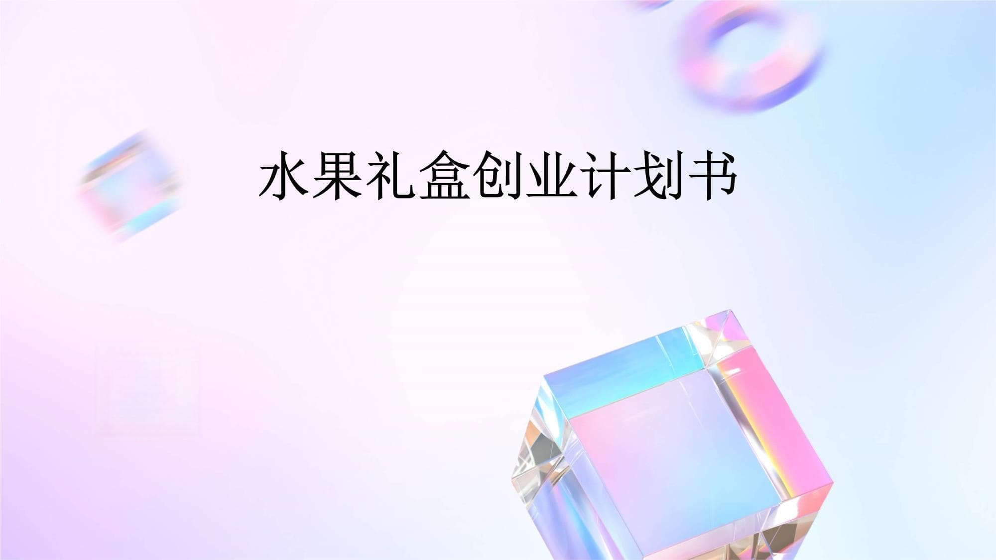 水果礼盒创业计划书