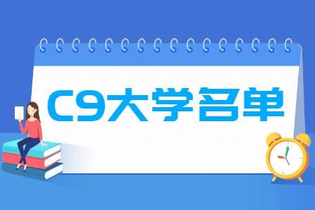 C9大学名单有哪些，排名是怎样的？