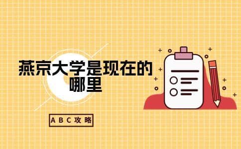 燕京大学是现在的哪里