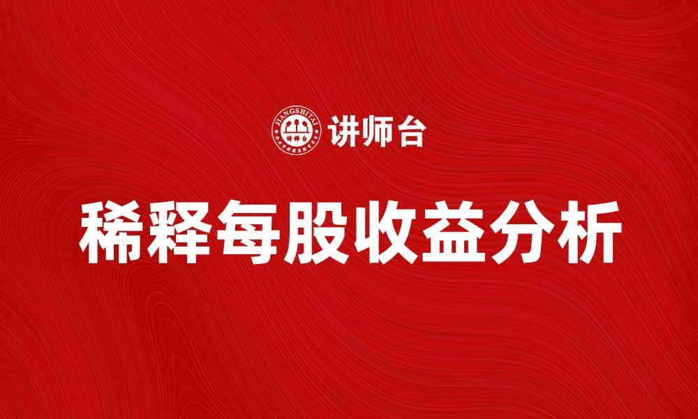 稀释每股收益对投资者决策的重要影响分析