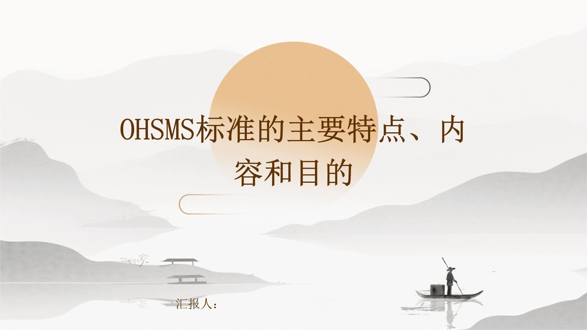 OHSMS标准的主要特点、内容和目的