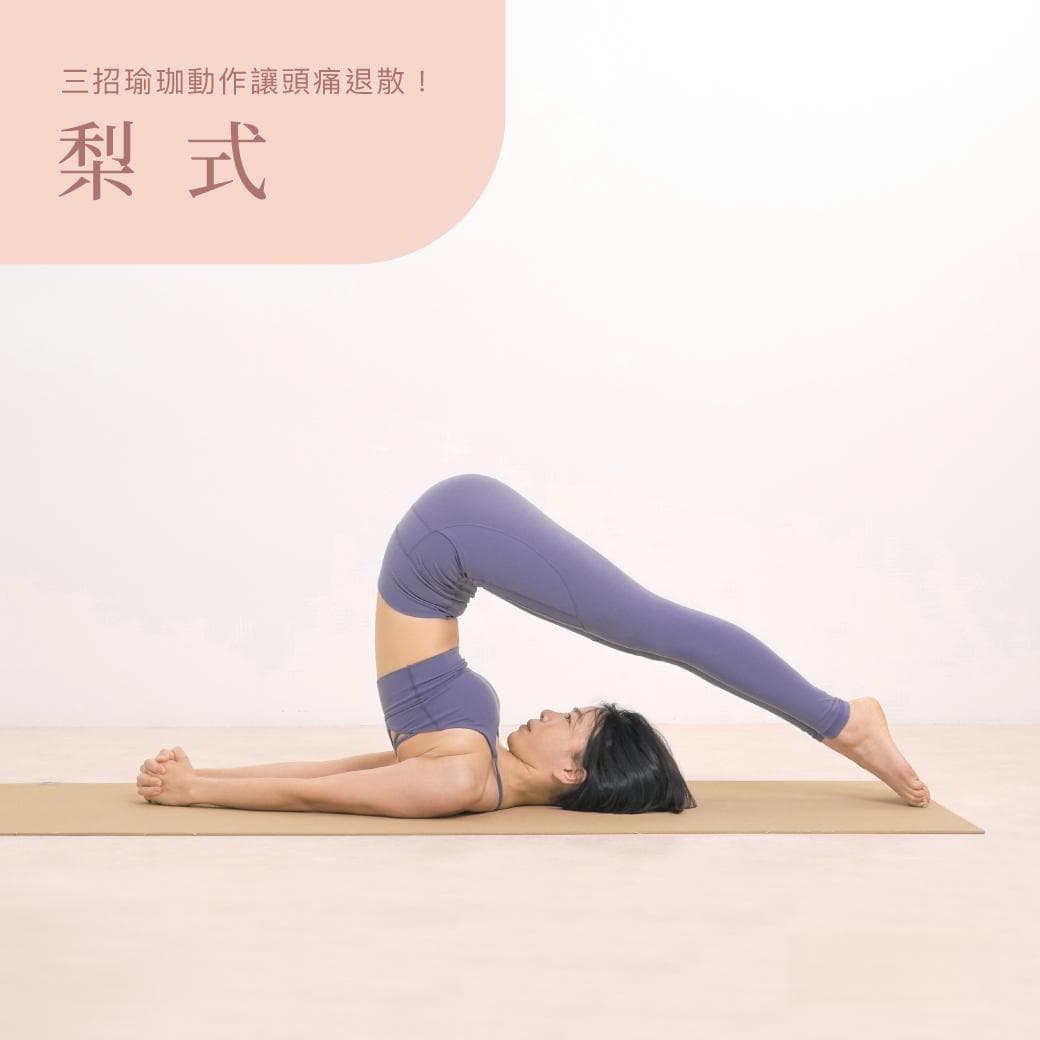 三个瑜伽动作轻松缓解肌肉性头痛