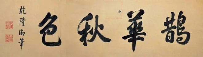 一幅临摹见功力：乾隆版《集字圣教序》获专家赞誉